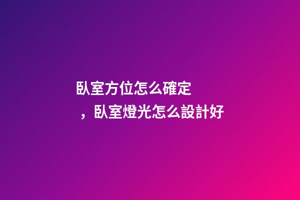 臥室方位怎么確定，臥室燈光怎么設計好-第1張-觀點-玄機派